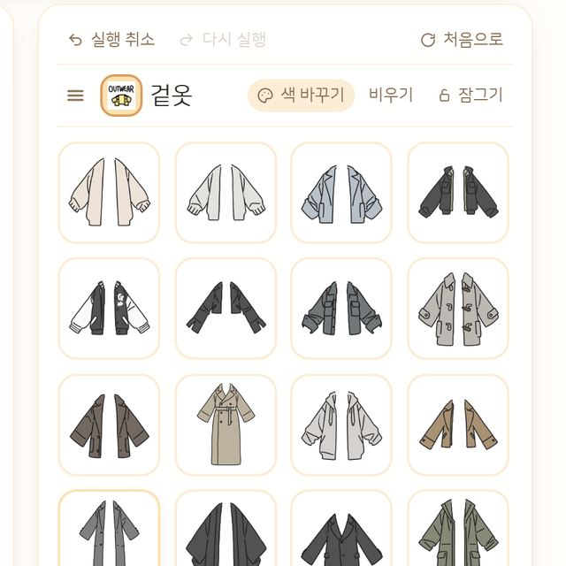 굽기 화면에서 겉옷 파츠를 고르는 모습