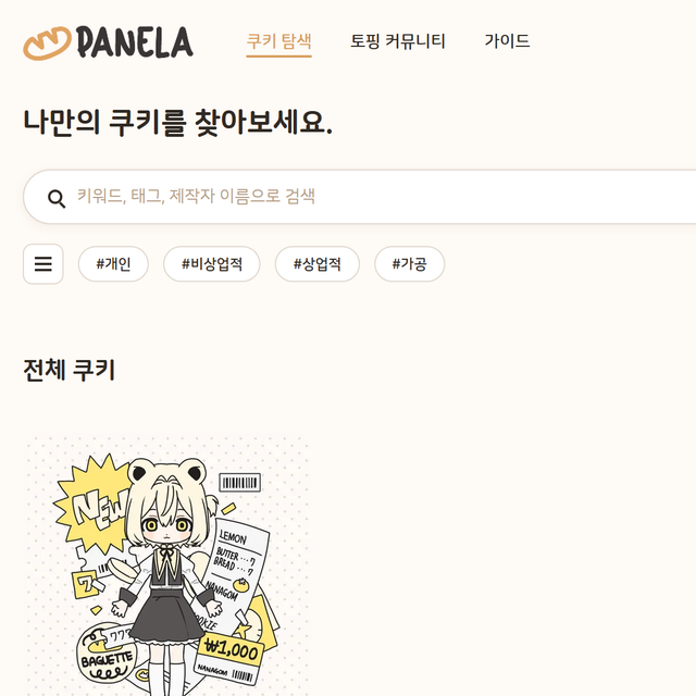 쿠키 탐색 화면