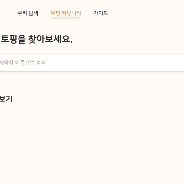 토핑 커뮤니티 화면
