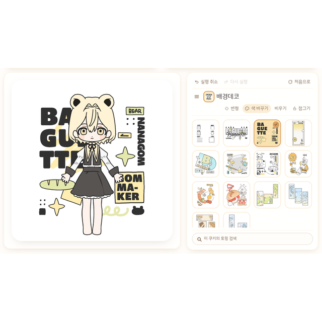 완성한 캐릭터와 배경 데코 파츠 패널